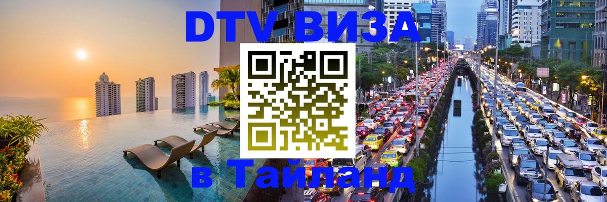 ДТВ VISA Тайланд для фрилансеров Новокузнецк 