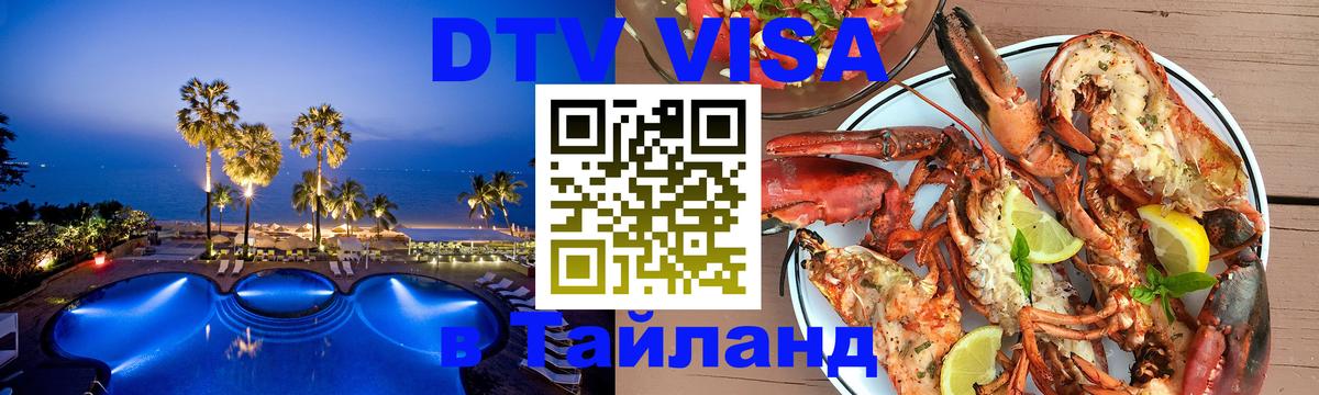 Visa ДТВ Тайланд помощь 